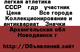 17.1) легкая атлетика :  1981 u - СССР - гдр  (участник) › Цена ­ 299 - Все города Коллекционирование и антиквариат » Значки   . Архангельская обл.,Новодвинск г.